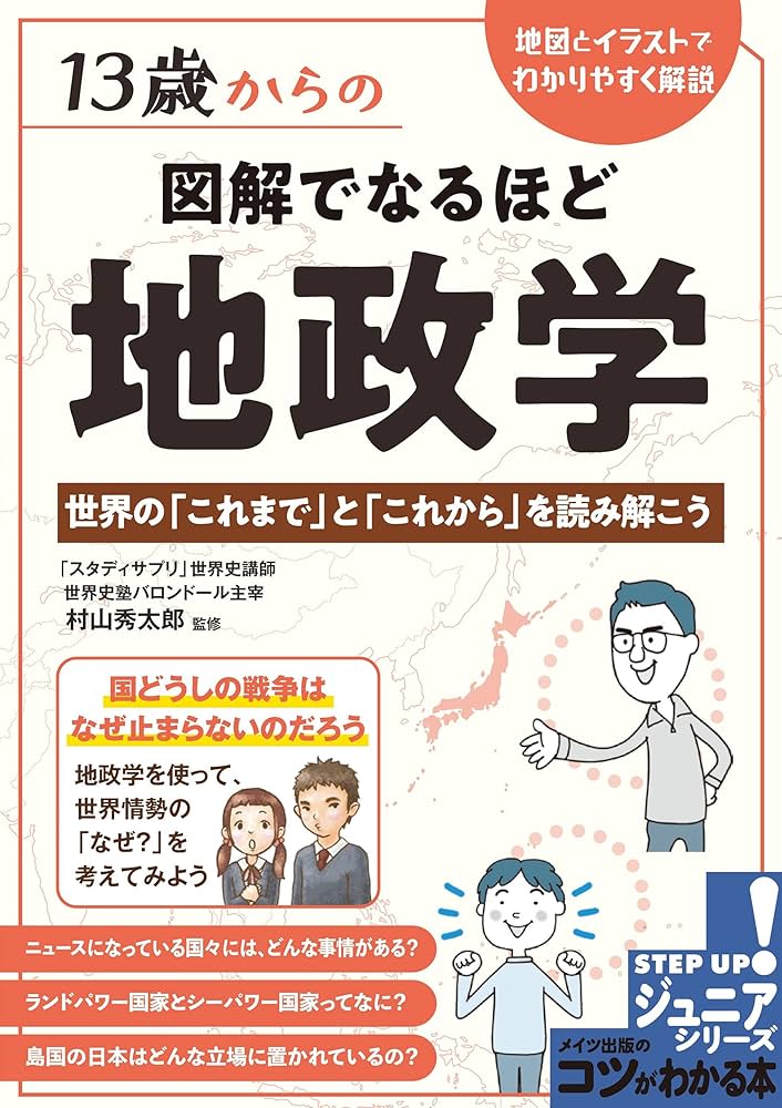 13歳からの地政学 13歳からの地政学: カイゾクとの地球儀航海 | 田中 孝幸 |本